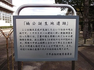 正成生誕地看板.jpg