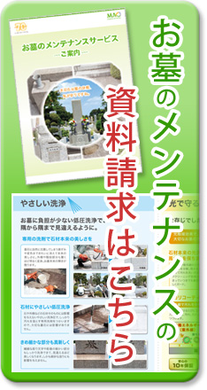 お墓のメンテナンス資料請求
