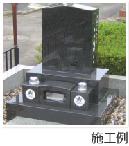 お墓のデザイン 風雅 施工例