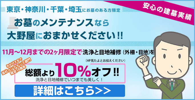 お墓のメンテナンス（墓石の修理・クリーニング・地震対策など）なら大野屋におまかせください！