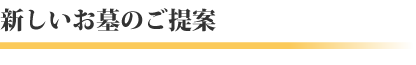 新しいお墓のご提案