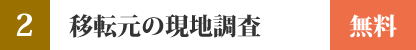 移転元の現地調査