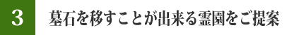 墓石を移すことが出来る霊園をご提案