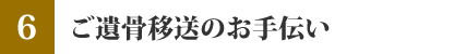 ご遺骨移送のお手伝い