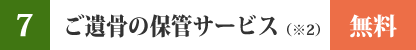 ご遺骨の保管サービス