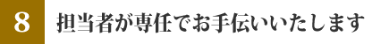 担当者が専任でお手伝いいたします