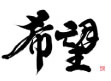 希望