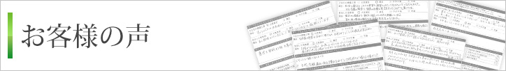 お客様の声