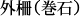 外柵（巻石）