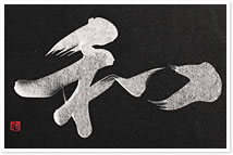 毛筆彫り