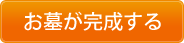 お墓が完成する