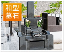 和型墓石