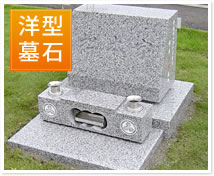 洋型墓石