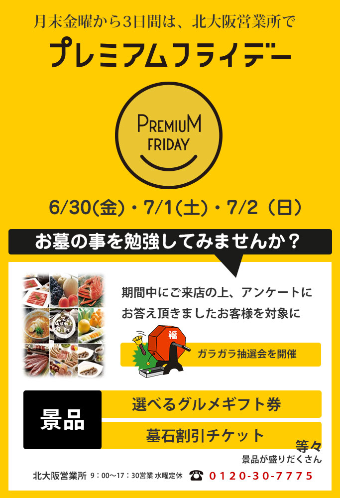 プレミアムフライデー