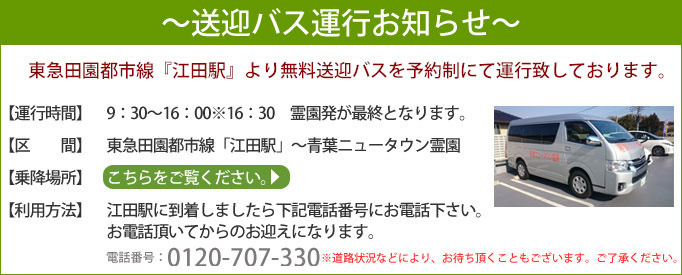 青葉ニュータウン霊園 送迎バスのご案内