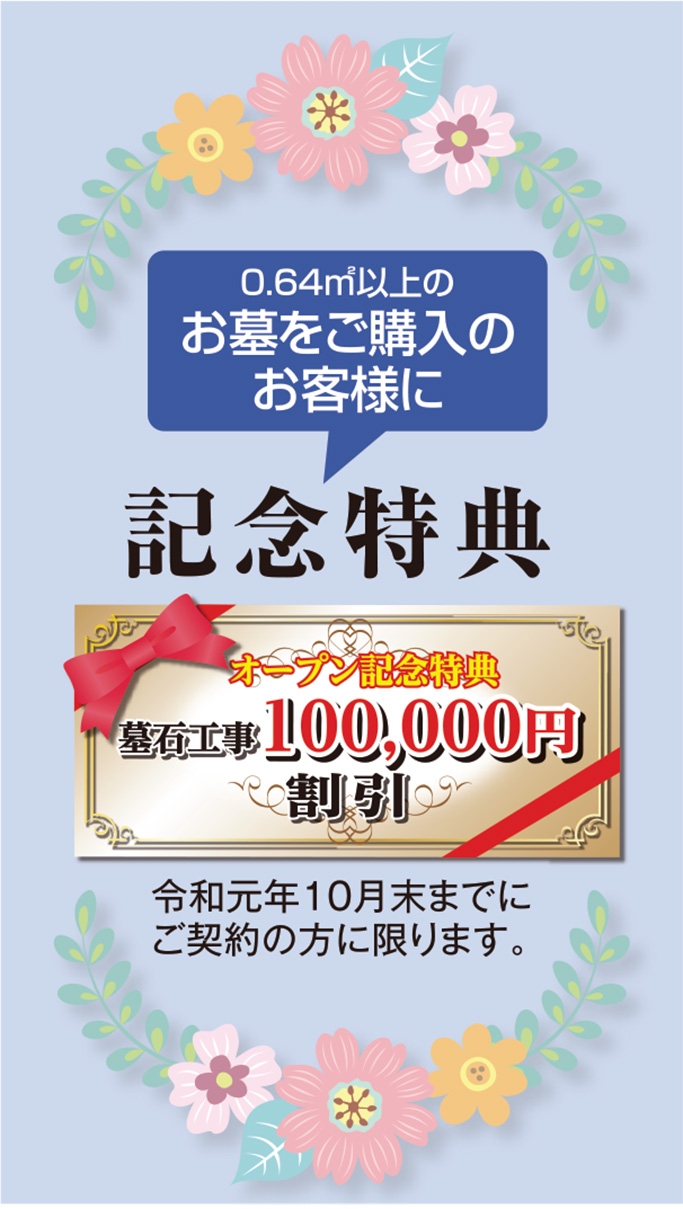 墓石工事100000円割引