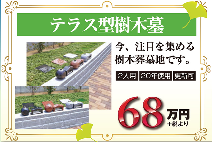 テラス型樹木葬