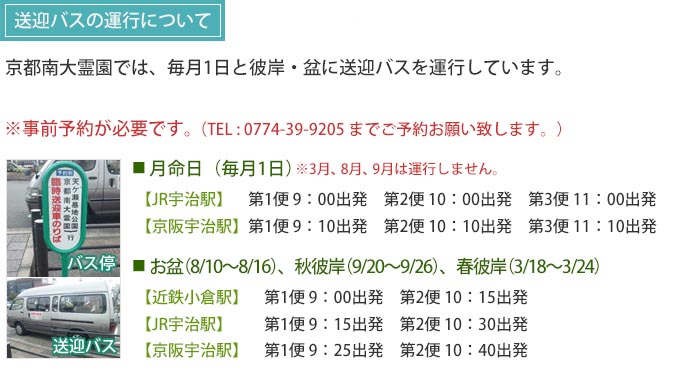 京都南大霊園 送迎バスの運行について