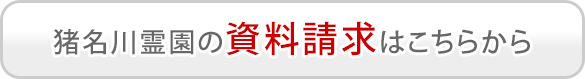 資料請求についてはこちら