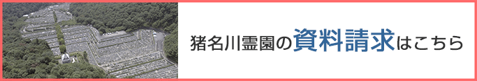 猪名川霊園資料請求