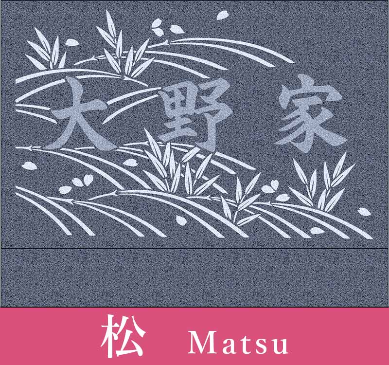 松　Matsu