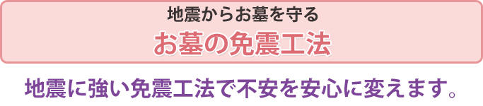 地震からお墓を守る　お墓の免震工法