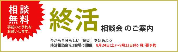 終活相談会開催のご案内