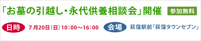 お墓の引越し・永代供養相談会