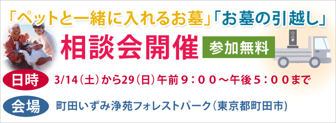 「ペットと一緒に入れるお墓」「お墓の引越し」相談会