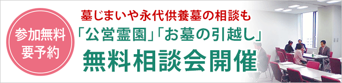 3/10(金)･11(土)に墓じまいや永代供養墓の相談も「公営霊園・お墓の引越し」無料相談会開催