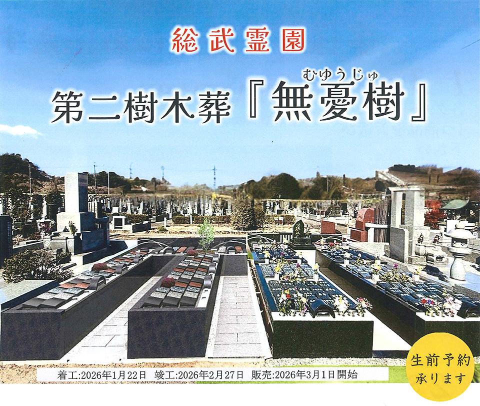 樹木葬「無憂樹」