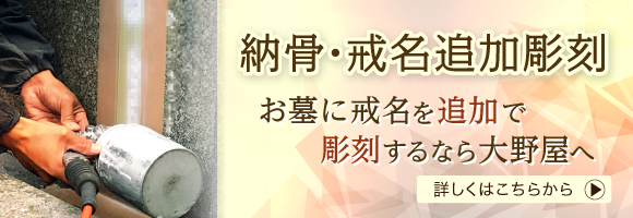 納骨・戒名追加彫刻