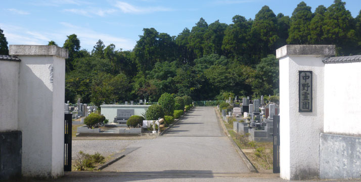 中野霊園