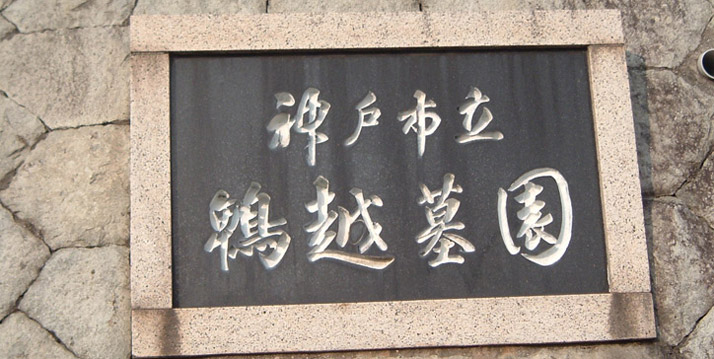 神戸市立鵯越墓園の詳細はこちらで紹介しております