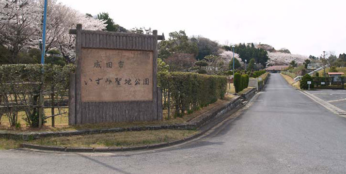 成田市営いずみ聖地公園