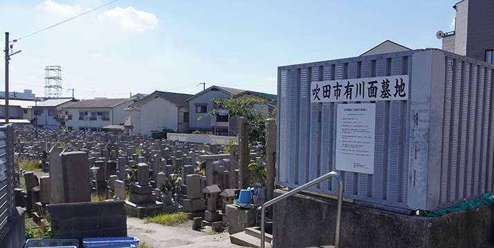 吹田市有川面墓地