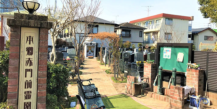 法眞寺 本郷赤門前霊園