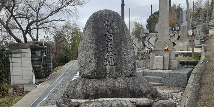 別宮墓地