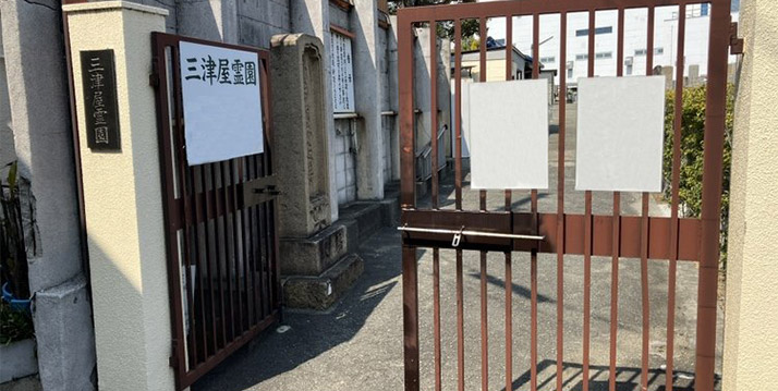 三津屋霊園