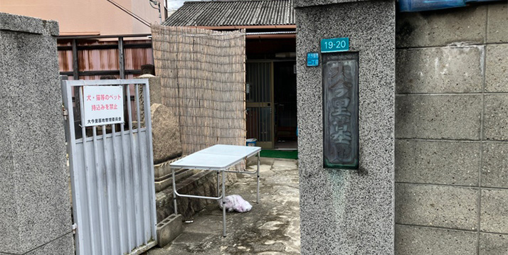 大今里墓地