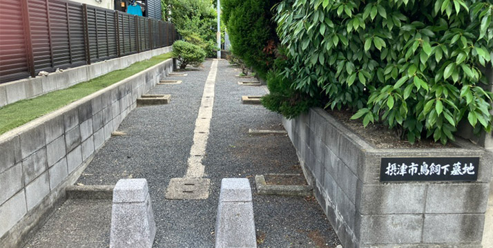 摂津市営 鳥飼下墓地