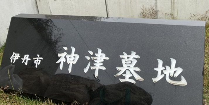 墓域の様子2