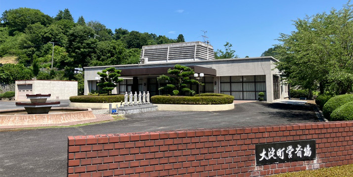 大淀町立斎場