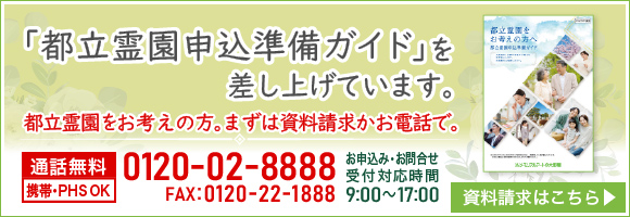 「都立霊園お申し込みハンドブック」を差し上げています。応募フォームはこちら