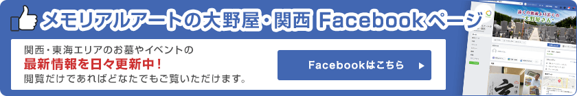 メモリアルアートの大野屋 関西 Facebookページ