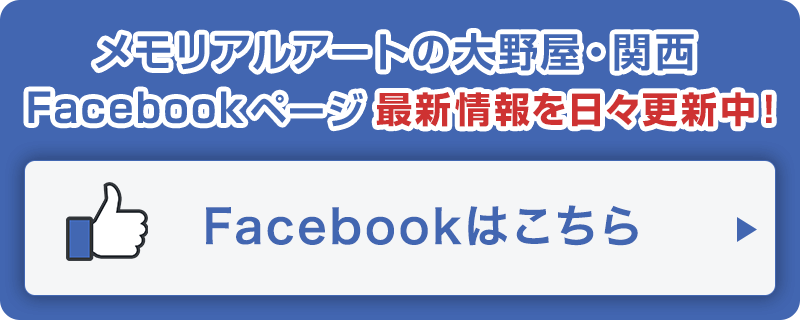 メモリアルアートの大野屋 関西 Facebookページ