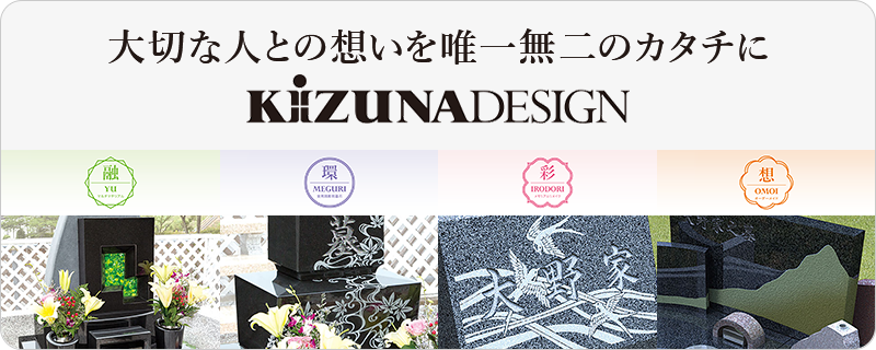 大切な人との想いを唯一無二のカタチに KIZUNA DESIGN