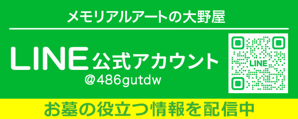 大野屋LINE公式アカウント