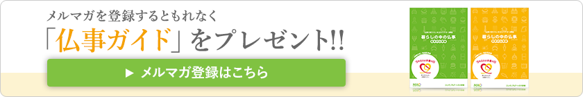 メルマガを登録するともれなく「仏事ガイド」をプレゼント！！メルマガ登録はこちら