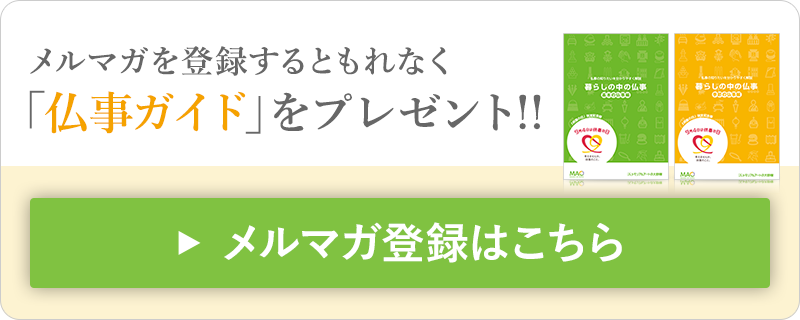 メルマガを登録するともれなく「仏事ガイド」をプレゼント！！メルマガ登録はこちら